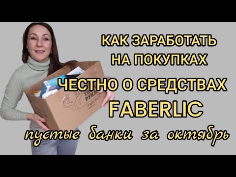 Видео: 🍁 ПУСТЫЕ БАНКИ ЗА ОКТЯБРЬ [FABERLIC БЕЗ ПРИКРАС]
