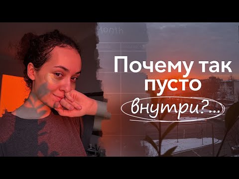 Видео: Пусто, тревожно, одиноко? Простые шаги, чтобы вернуть опору