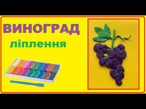 Видео: ЛІПЛЕННЯ "ВИНОГРАД" з пластиліну для дітей