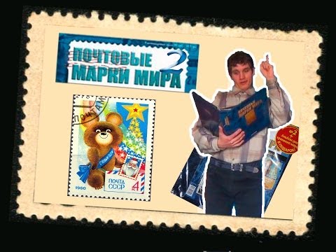 Видео: "Марки". "Почтовые марки мира". 2-й номер. Обзор. Патворщик шоу.