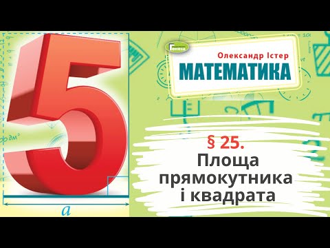 Видео: § 25. Площа прямокутника і квадрата
