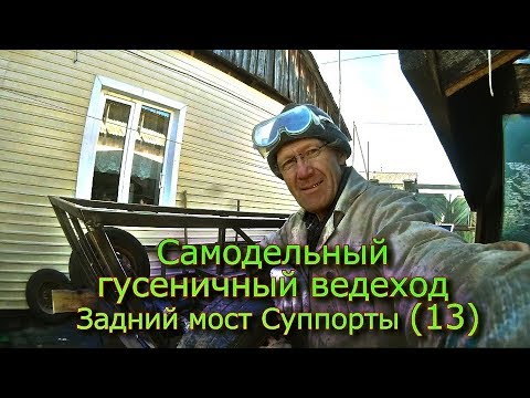 Видео: Самодельный гусеничный вездеход Задний мост Суппорты (13)