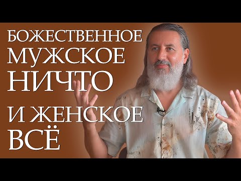 Видео: Мужской и женский Абсолют. Как соединяется Великое мужское Ничто и Великое женское Всё. Шива и Шакти