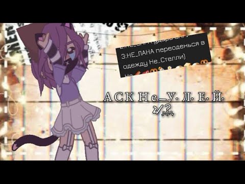 Видео: АСК Не_улей не_Лсс gacha Club edition 2/?