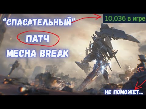 Видео: Обновление Mecha BREAK спасло игру? Разбираем баги и плюсы