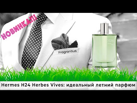 Видео: Hermes H24 Herbes Vives: идеальный летний парфюм