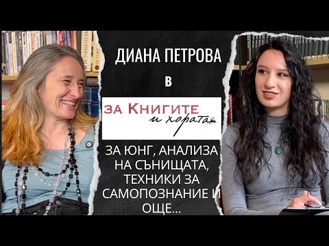 Видео: Диана Петрова - за Юнг, анализа на сънищата, техники за самопознание и още...