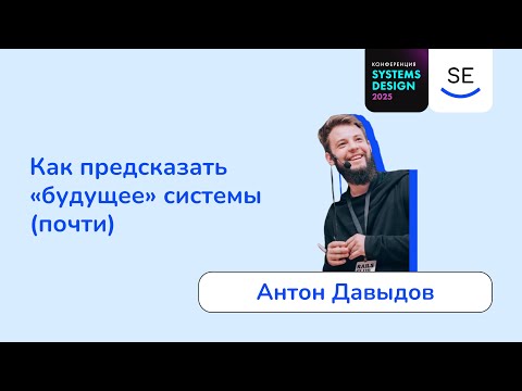 Видео: Как предсказать «будущее» системы (почти) • Антон Давыдов