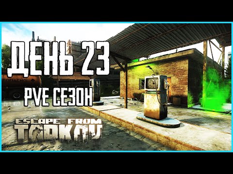 Видео: Тарков ПВЕ сезон Путь со дна день 23. Прокачка с нуля в PVE Escape from Tarkov