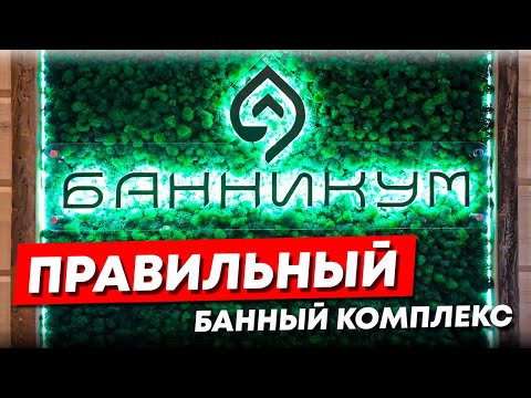 Видео: Банникум. Правильный банный комплекс