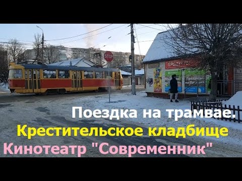 Видео: 240108 Внутри орловского трамвая ул Панчук Крестительское кладбищ дом баптист Уют Современник г Орёл