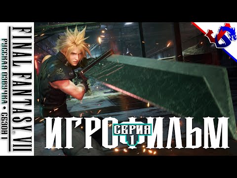Видео: ИГРОФИЛЬМ ► FINAL FANTASY 7 Remake с Русской Озвучкой (Импровизация) | Сезон 1 ● Серия 1