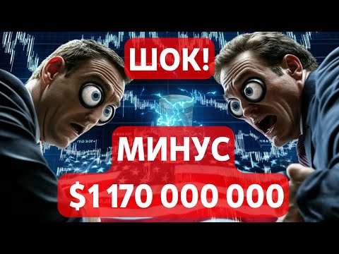 Видео: ШОК!  МИНУС $1 170 000 000 ХЕДЖ ФОНДЫ СЛИВАЮТ!! ЭТИ ГРАФИКИ НУЖНО ЗНАТЬ!! ШАТДАУН ВСША БЬЕТ ПО АВИА