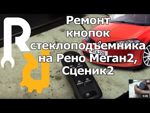 Видео: РЕМОНТ КНОПОК БЛОКА УПРАВЛЕНИЯ СТЕКЛОПОДЪЕМНИКАМИ РЕНО ФЛЮЕНС, МЕГАН2, МЕГАН3, СЦЕНИК2 #ВИДЕОЛЕКЦИЯ