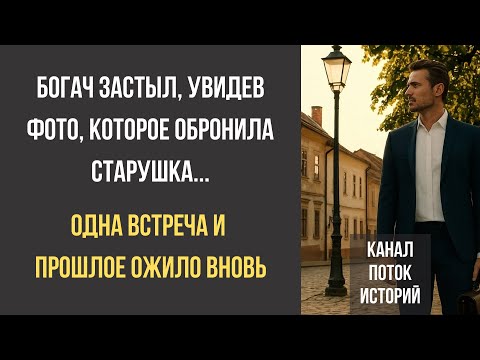 Видео: Богач застыл, увидев фото, которое обронила старушка… одна встреча и прошлое ожило вновь…