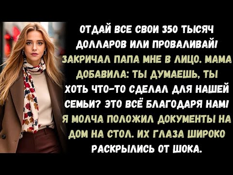 Видео: "Родители заставили меня отдать все $350,000 или уйти из дома — я заставил их пожалеть об этом"