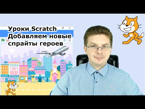Видео: Уроки Scratch / Добавляем новых героев с интернета, добавляем новые спрайты