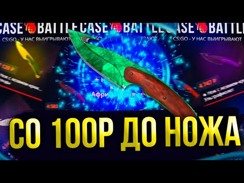 Видео: КЕЙС БАТЛ СО 100 РУБЛЕЙ ДО НОЖА ЭТО РЕАЛЬНО? ЦЕЛЬ НОЖ СО 100 РУБЛЕЙ НА CASE-BATTLE!