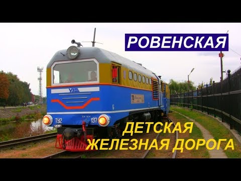 Видео: Ровенская детская железная дорога