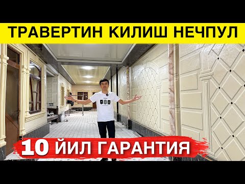 Видео: УЙГА ТРАВЕРТИН КИЛИШ НЕЧПУЛГА ТУШАДИ