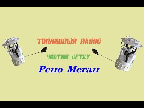 Видео: Топливный насос. Чистим сетку. Рено Меган.