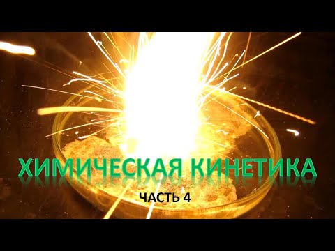 Видео: Зависимость скорости химической реакции от температуры