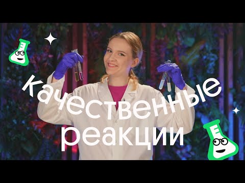 Видео: Качественные реакции в неорганике | ЕГЭ по ХИМИИ 2023