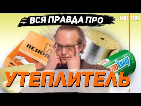 Видео: Утеплитель для дома. Всё что ты хотел узнать