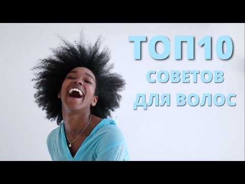 Видео: ТОП 10 советов для волос