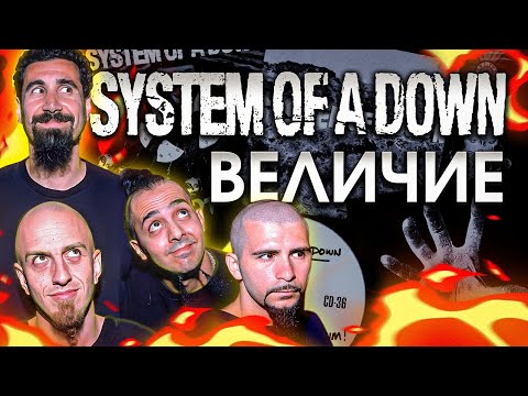 Видео: Удивительная правда о System of a Down!