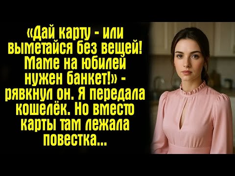 Видео: «Дай карту — или выметайся без вещей! Маме на юбилей нужен банкет!» — рявкнул он. Я передала кошелёк