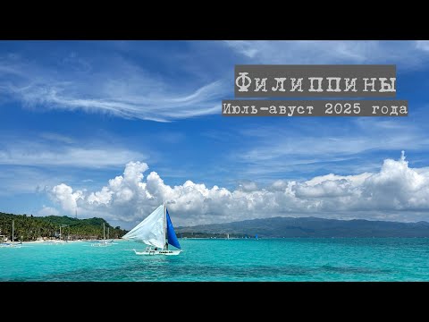 Видео: Филиппины: Боракай | The Philippines: Boracay