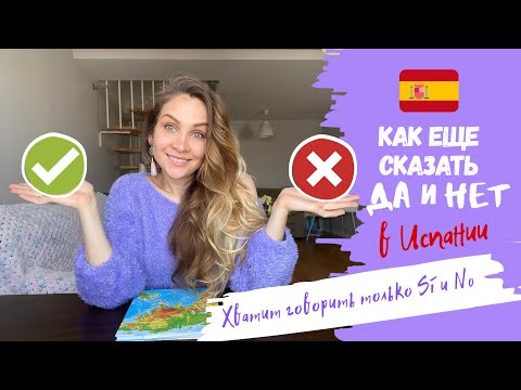 Видео: Как общаться как НОСИТЕЛЬ | Как еще сказать SÍ и NO по-испански | Разговорный Испанский язык