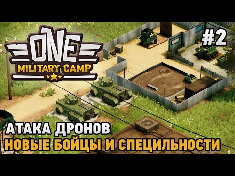 Видео: One Military Camp #2 Атака дронов, Новые бойцы и специальности