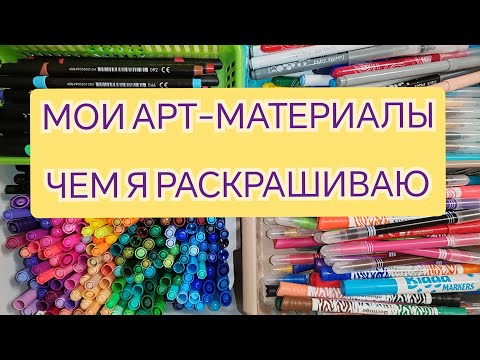 Видео: ВСЕ МОИ АРТ-МАТЕРИАЛЫ ДЛЯ РАСКРАШИВАНИЯ.😊🤗 ЧЕМ Я РАСКРАШИВАЮ В РАСКРАСКАХ ПО НОМЕРАМ.💥 ЧАСТЬ 1.