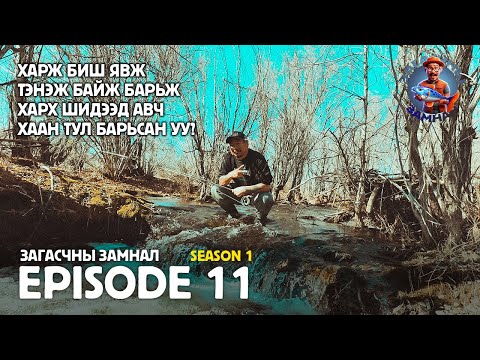 Видео: ЗАГАСЧНЫ ЗАМНАЛ SE01:EP11