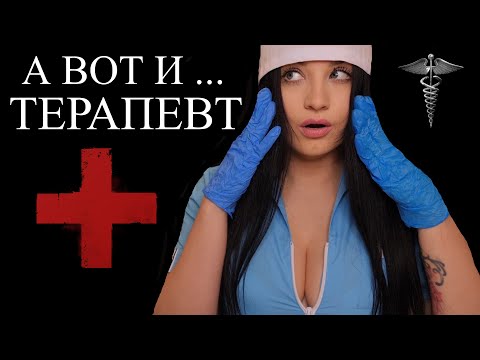 Видео: АСМР 🤨 ОСОБЕННЫЙ ТЕРАПЕВТ ПОЗАБОТИТСЯ О ТЕБЕ 🤨