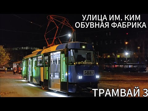 Видео: Трамвайный маршрут 3. Улица им. Ким - Обувная фабрика 