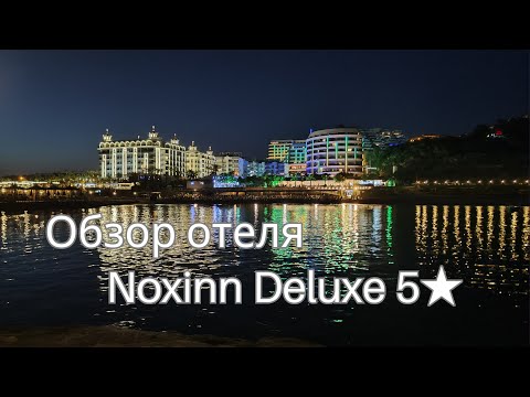 Видео: Noxinn Deluxe Hotel 5★ обзор отеля в Алании 2025