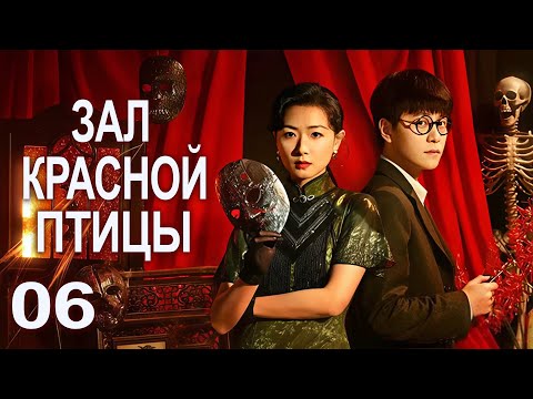 Видео: Зал красной птицы 06 серия (русская озвучка) дорама Rosefinch, 朱雀堂