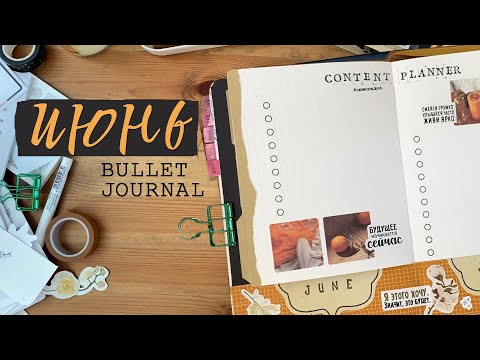 Видео: Оформление ежедневника на Июнь 2023/BULLET JOURNAL