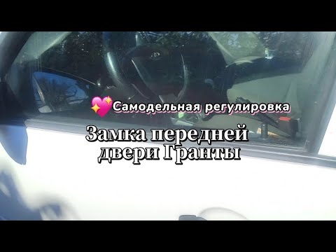 Видео: Теперь дверь открывается легко / Доработка замка передней двери Лады Гранты