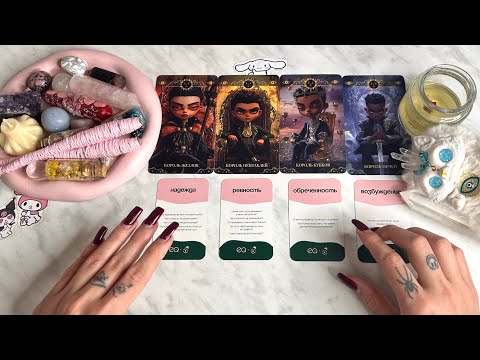 Видео: 4 короля: чувства, мысли, действия. есть/нет общения, бывший, в паре, в ссоре, новый знакомый