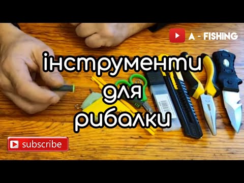 Видео: Інструменти для рибалки. Рибалка з нуля #1