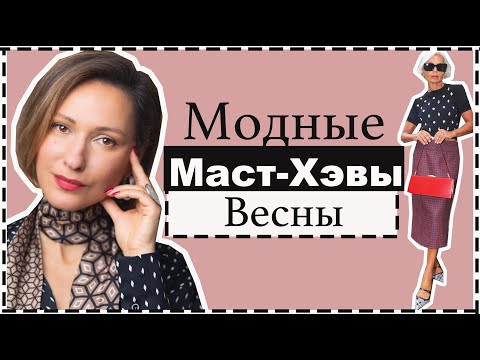 Видео: Топ-11 Модных МастХэвов Весны 2024 | 100+ Фото-примеров Весеннего Стиля | Spring Fashion Must-Haves