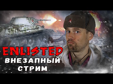 Видео: ENLISTED. Воскресный стрим!