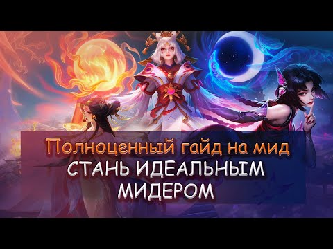 Видео: КАК СТАТЬ ИДЕАЛЬНЫМ МИДЕРОМ? ЛУЧШИЙ ГАЙД НА МАГОВ В MOBILE LEGENDS 2025
