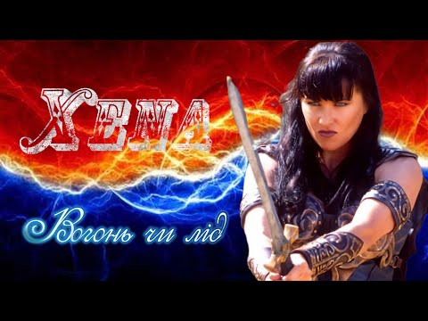 Видео: Xena - Вогонь чи лід