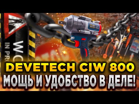 Видео: Гайковерт Devetech CIW 800 – мощь и удобство в деле! Обзор и тест в работе! Гайковерт в АВТОВОЗЕ