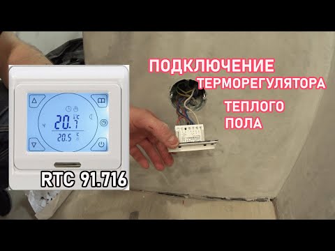Видео: Как подключить терморегулятора теплого пола RTC 91.716